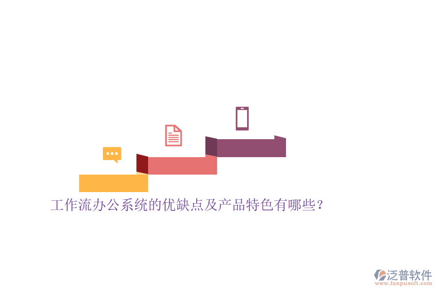 工作流辦公系統(tǒng)的優(yōu)缺點及產(chǎn)品特色有哪些？