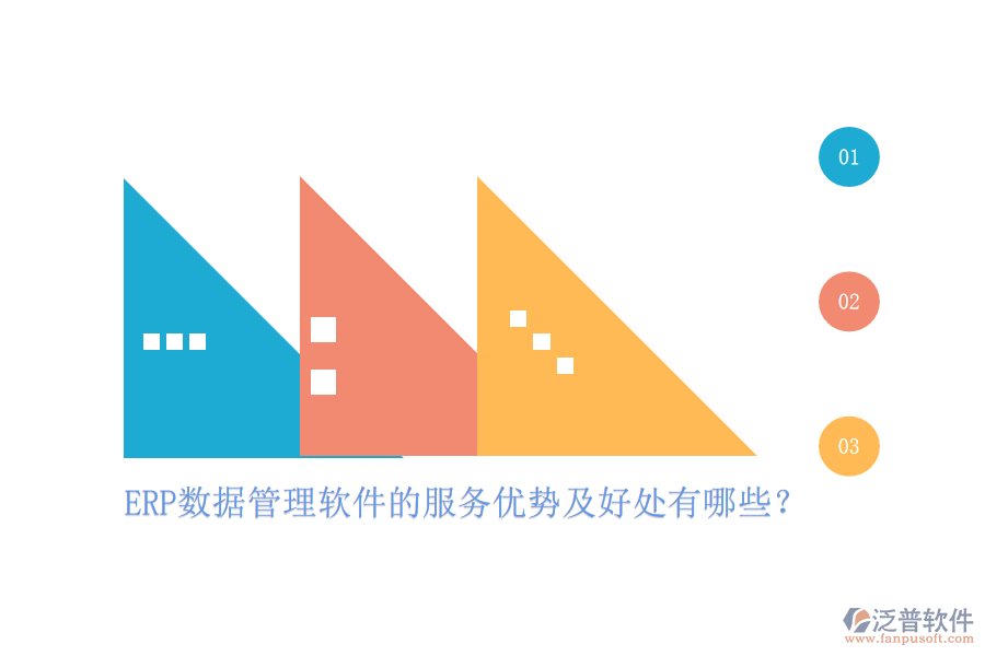 ERP數(shù)據(jù)管理軟件的服務(wù)優(yōu)勢及好處有哪些？