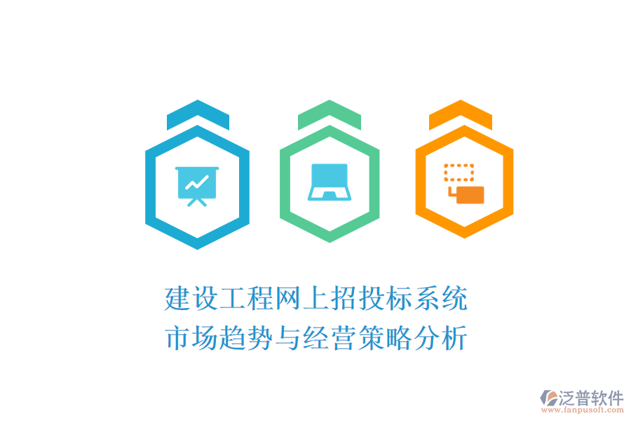 建設工程網(wǎng)上招投標系統(tǒng):市場趨勢與經(jīng)營策略分析