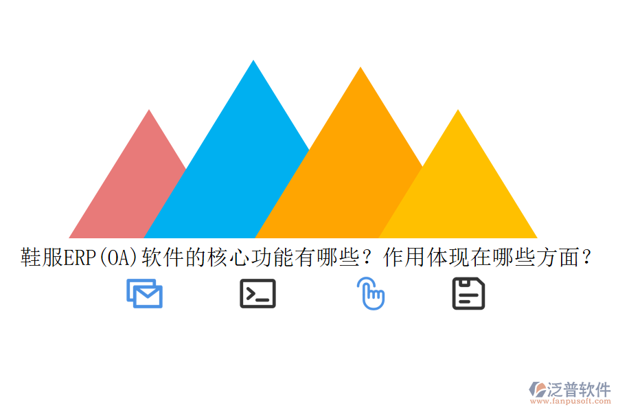鞋服ERP(OA)軟件的核心功能有哪些？作用體現(xiàn)在哪些方面？