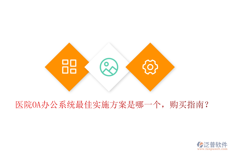  醫(yī)院OA辦公系統(tǒng)最佳實(shí)施方案是哪一個(gè)，購(gòu)買(mǎi)指南？