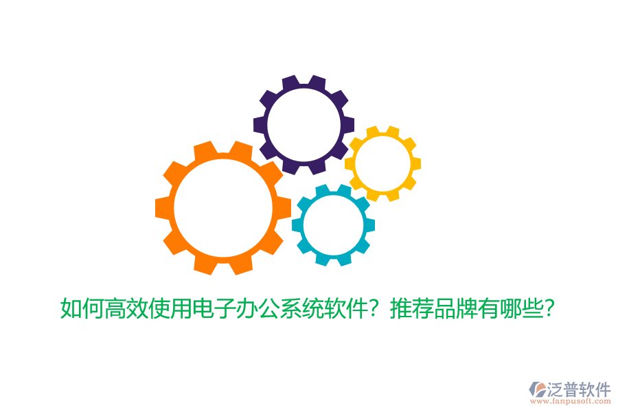 如何高效使用電子辦公系統(tǒng)軟件？推薦品牌有哪些？