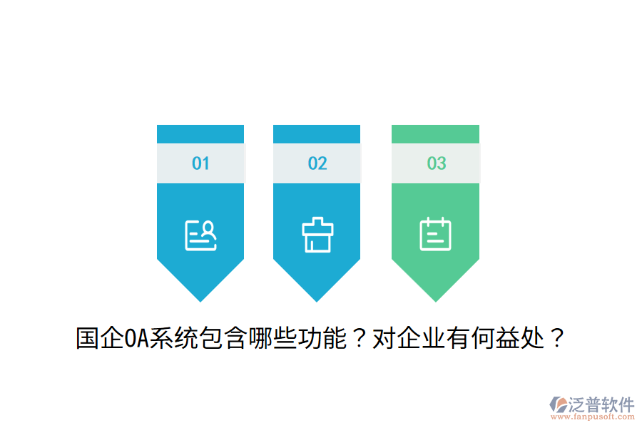  國企OA系統(tǒng)包含哪些功能？對企業(yè)有何益處？