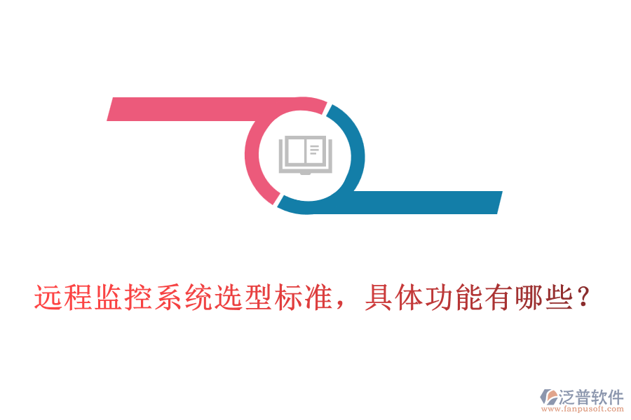 遠(yuǎn)程監(jiān)控系統(tǒng)選型標(biāo)準(zhǔn)，具體功能有哪些？