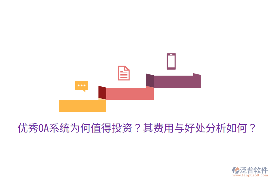 優(yōu)秀OA系統(tǒng)為何值得投資？其費(fèi)用與好處分析如何？