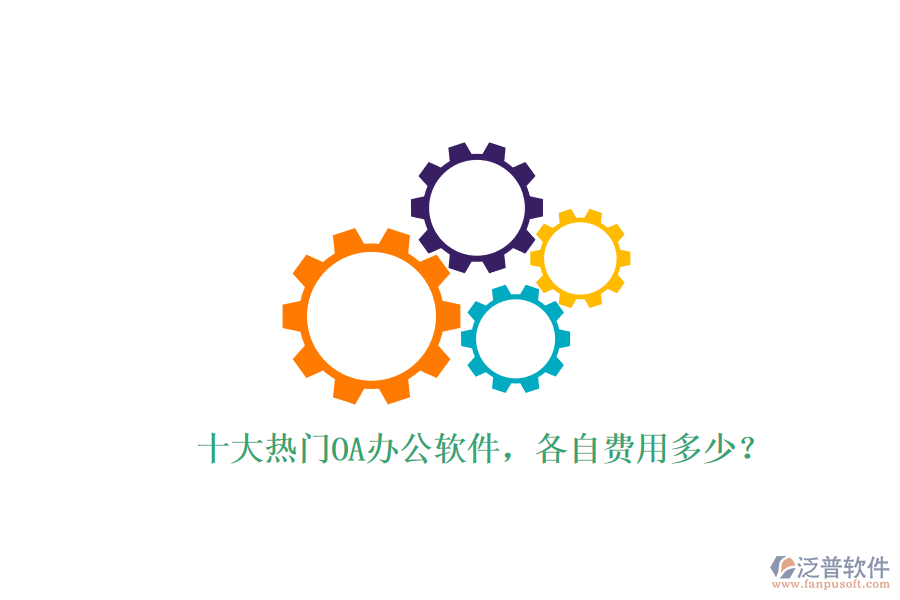 十大熱門OA辦公軟件，各自費(fèi)用多少？