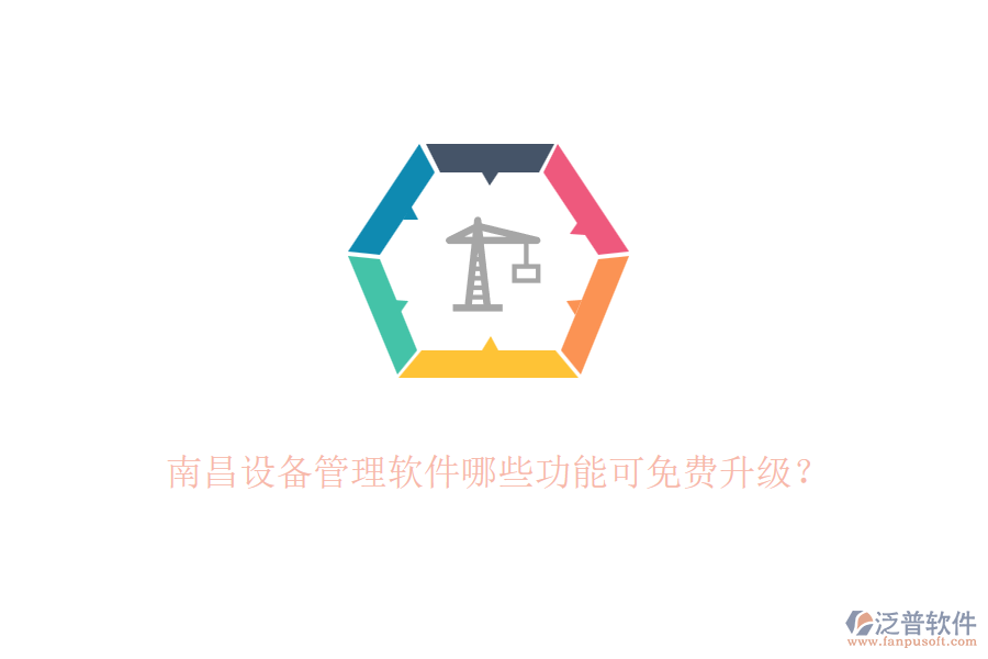 南昌設(shè)備管理軟件哪些功能可免費升級？