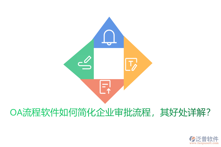 OA流程軟件如何簡(jiǎn)化企業(yè)審批流程，其好處詳解？