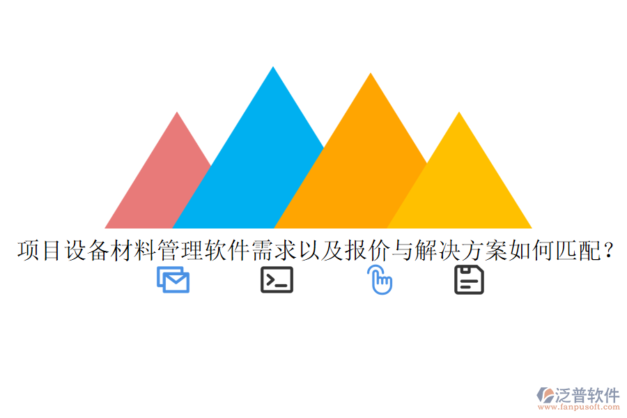 項目設(shè)備材料管理軟件需求以及報價與解決方案如何匹配？