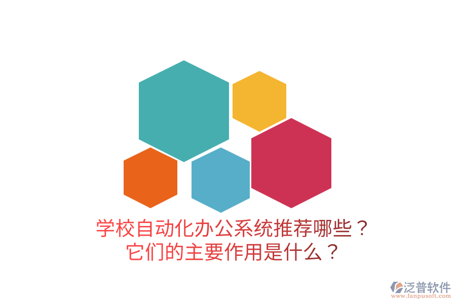  學(xué)校自動(dòng)化辦公系統(tǒng)推薦哪些？它們的主要作用是什么？