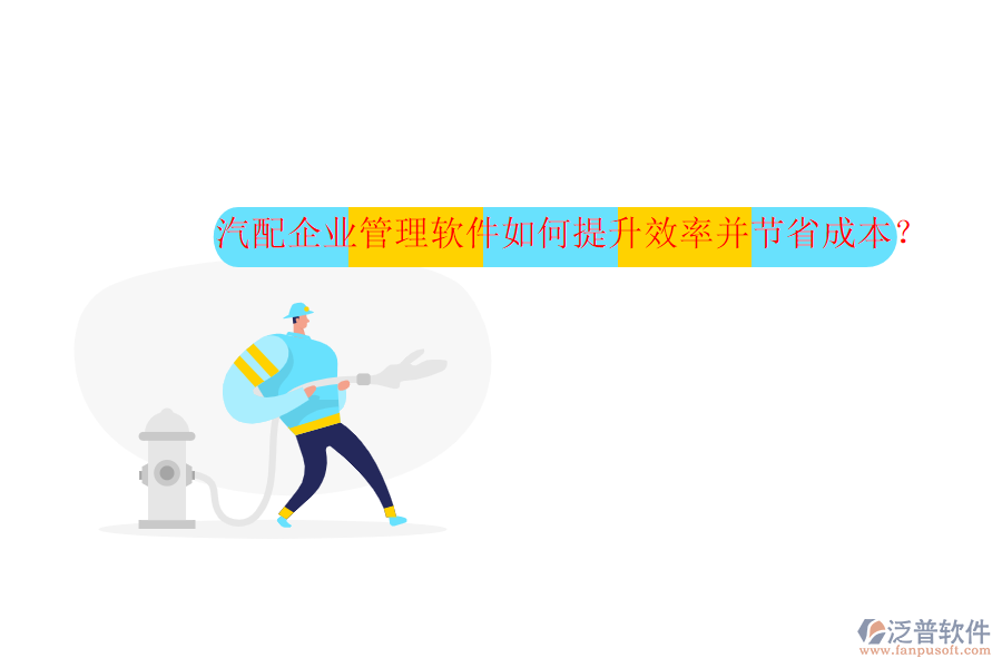 汽配企業(yè)管理軟件如何提升效率并節(jié)省成本？