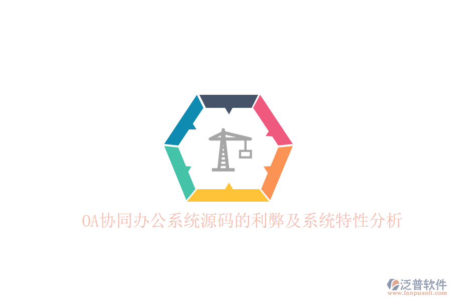  OA協(xié)同辦公系統(tǒng)源碼的利弊及系統(tǒng)特性分析