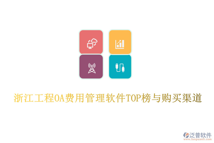 浙江工程O(píng)A費(fèi)用管理軟件TOP榜與購(gòu)買(mǎi)渠道