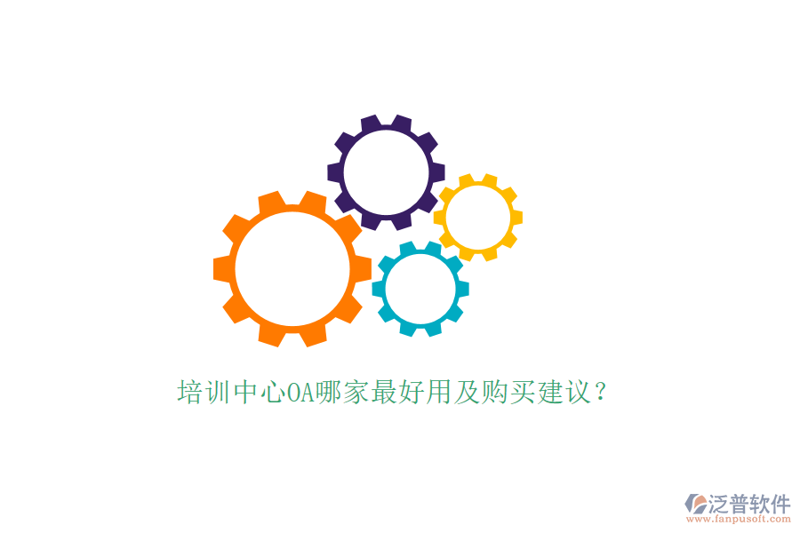  培訓(xùn)中心OA哪家最好用及購買建議？