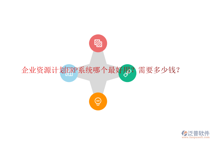 企業(yè)資源計(jì)劃ERP系統(tǒng)哪個(gè)最好用？需要多少錢？