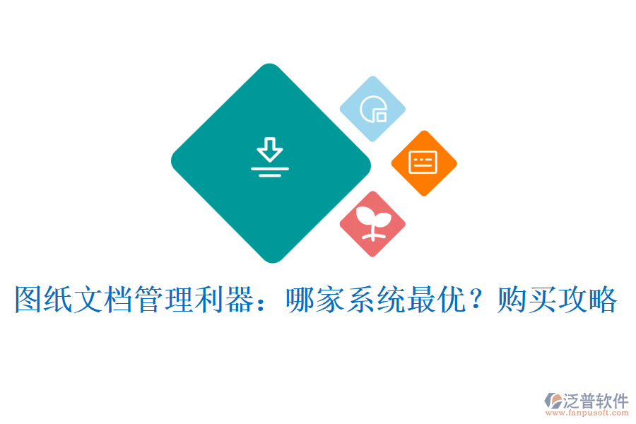 圖紙文檔管理利器：哪家系統(tǒng)最優(yōu)？購(gòu)買攻略