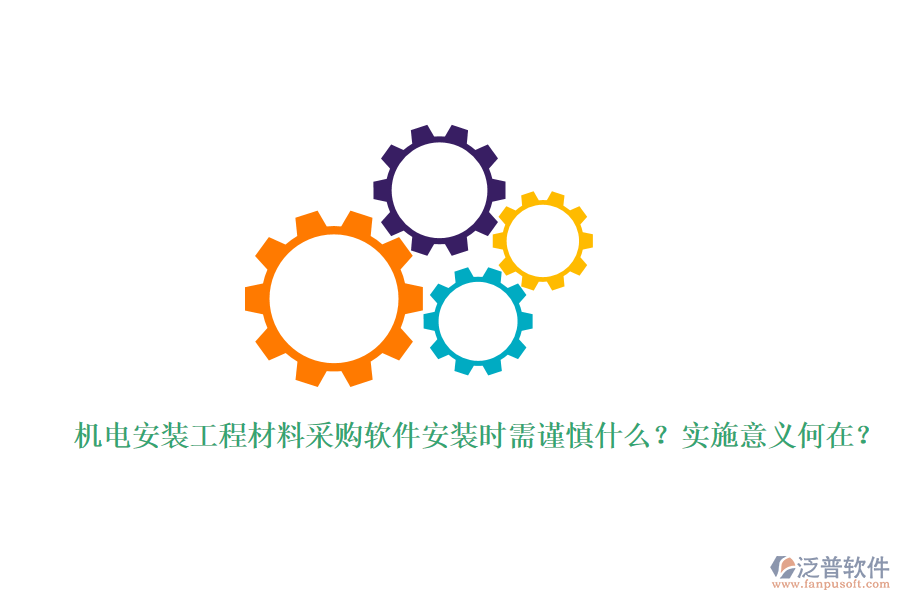 機(jī)電安裝工程材料采購軟件安裝時(shí)需謹(jǐn)慎什么？實(shí)施意義何在？