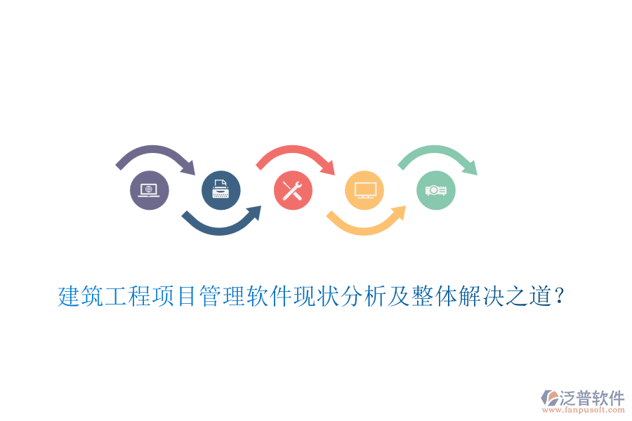 建筑工程項目管理軟件現(xiàn)狀分析及整體解決之道？