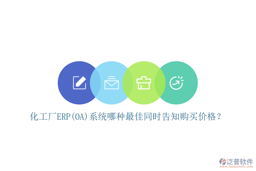 化工廠ERP(OA)系統(tǒng)哪種最佳同時(shí)告知購(gòu)買價(jià)格？