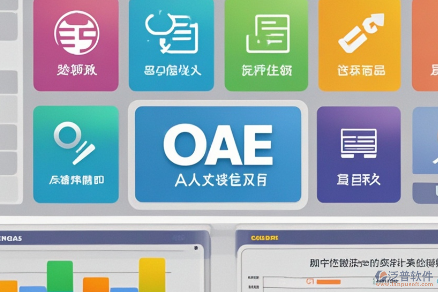 中小企業(yè)OA管理軟件優(yōu)勢(shì)何在？特色功能有哪些？