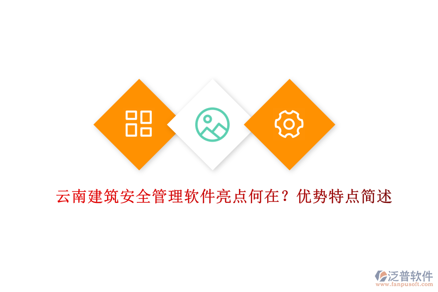 云南建筑安全管理軟件亮點(diǎn)何在？優(yōu)勢特點(diǎn)簡述