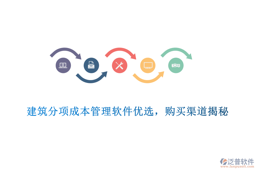 　　建筑分項(xiàng)成本管理軟件優(yōu)選，購買渠道揭秘  　　在建筑行業(yè)中，成本控制是確保項(xiàng)目盈利和高效管理的關(guān)鍵環(huán)節(jié)。為了有效控制和管理建筑分項(xiàng)工程的成本，選擇一款優(yōu)質(zhì)的建筑分項(xiàng)成本管理軟件至關(guān)重要。在眾多軟件中，泛普軟件憑借其出色的功能和服務(wù)，成為了眾多建筑企業(yè)的優(yōu)選。  　　一、建筑分項(xiàng)成本管理軟件優(yōu)選標(biāo)準(zhǔn)  　　1. 功能全面性：優(yōu)秀的建筑分項(xiàng)成本管理軟件應(yīng)涵蓋預(yù)算編制、成本核算、費(fèi)用分析等多個(gè)方面，能夠滿足建筑企業(yè)在不同階段的成本管理需求。  　　2. 易用性與靈活性：軟件應(yīng)具備直觀友好的界面和靈活的操作方式，方便用戶快速上手。同時(shí)，軟件應(yīng)支持多種成本管理模式，以適應(yīng)不同企業(yè)的實(shí)際需求。  　　3. 數(shù)據(jù)安全性與穩(wěn)定性：數(shù)據(jù)安全和系統(tǒng)穩(wěn)定是選擇軟件時(shí)不可忽視的因素。軟件應(yīng)采用先進(jìn)的數(shù)據(jù)加密技術(shù)和穩(wěn)定的系統(tǒng)架構(gòu)，確保用戶數(shù)據(jù)的安全無虞，并保障系統(tǒng)的持續(xù)穩(wěn)定運(yùn)行。  　　4. 集成性與可擴(kuò)展性：優(yōu)秀的軟件應(yīng)能夠與其他建筑管理軟件實(shí)現(xiàn)無縫集成，以提升整體建筑工程管理水平。同時(shí)，軟件應(yīng)具備可擴(kuò)展性，以滿足企業(yè)未來可能增加的需求。  　　5. 售后服務(wù)與支持：選擇軟件時(shí)，還需考慮供應(yīng)商的售后服務(wù)和支持情況。良好的售后服務(wù)能夠確保用戶在使用過程中得到及時(shí)、專業(yè)的幫助。  　　二、泛普軟件產(chǎn)品介紹  　　泛普軟件作為國內(nèi)知名的建筑軟件提供商，其建筑分項(xiàng)成本管理軟件在行業(yè)內(nèi)具有較高的知名度和認(rèn)可度。該軟件提供了全面的成本管理功能，包括預(yù)算編制、成本核算、費(fèi)用分析等，能夠滿足建筑企業(yè)在不同階段的成本管理需求。同時(shí)，軟件具備易用性和靈活性，支持多種成本管理模式，方便用戶根據(jù)實(shí)際需求進(jìn)行調(diào)整。此外，泛普軟件還注重?cái)?shù)據(jù)安全和系統(tǒng)穩(wěn)定，采用先進(jìn)的數(shù)據(jù)加密技術(shù)和穩(wěn)定的系統(tǒng)架構(gòu)，確保用戶數(shù)據(jù)的安全無虞。  　　三、泛普軟件購買渠道揭秘  　　1. 官方網(wǎng)站：用戶可以直接訪問泛普軟件的官方網(wǎng)站，了解軟件的功能、特點(diǎn)以及價(jià)格等信息。在官方網(wǎng)站上，用戶可以下載試用版軟件進(jìn)行體驗(yàn)，并可以通過在線客服或留言板與供應(yīng)商進(jìn)行溝通。  　　2. 授權(quán)代理商：泛普軟件在全國范圍內(nèi)設(shè)有多個(gè)授權(quán)代理商，用戶可以通過這些代理商購買軟件。代理商通常會(huì)提供售前咨詢、售后支持以及軟件培訓(xùn)等服務(wù)，幫助用戶更好地使用軟件。  　　3. 行業(yè)展會(huì)與活動(dòng)：泛普軟件經(jīng)常參加各類建筑行業(yè)的展會(huì)和活動(dòng)，用戶可以在這些場(chǎng)合了解軟件的功能和優(yōu)勢(shì)，并有機(jī)會(huì)獲得優(yōu)惠折扣或贈(zèng)品。  　　綜上所述，選擇一款優(yōu)質(zhì)的建筑分項(xiàng)成本管理軟件對(duì)于建筑企業(yè)的成本控制和高效管理至關(guān)重要。泛普軟件憑借其出色的功能和服務(wù)，成為了眾多建筑企業(yè)的優(yōu)選。用戶可以通過官方網(wǎng)站、授權(quán)代理商以及行業(yè)展會(huì)與活動(dòng)等渠道購買該軟件，并享受專業(yè)的售后服務(wù)和支持。