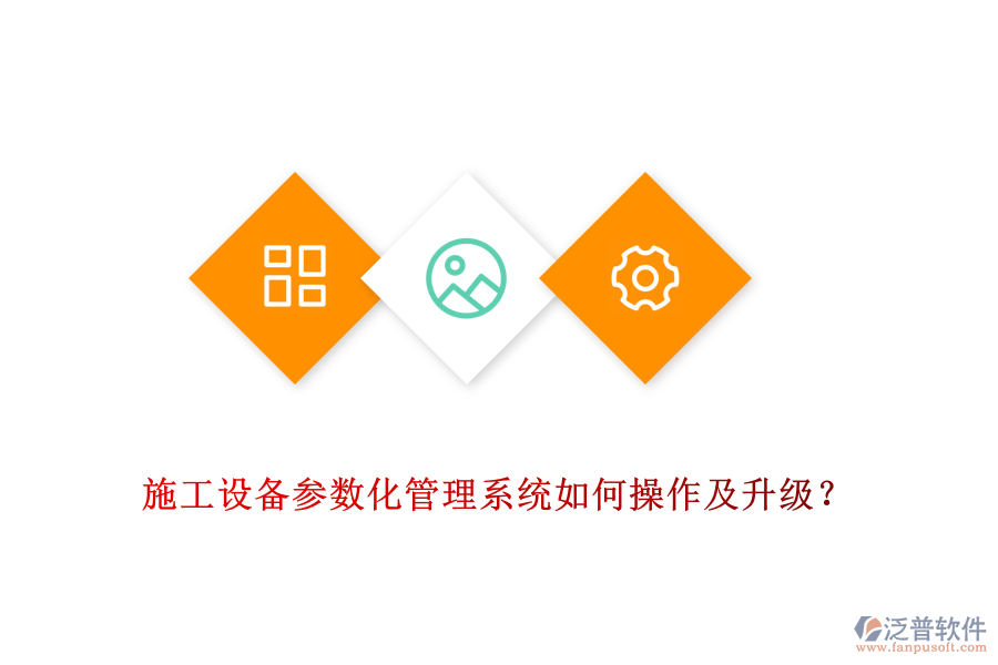 施工設備參數(shù)化管理系統(tǒng)如何操作及升級？