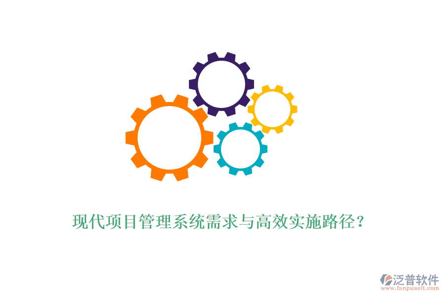 現(xiàn)代項(xiàng)目管理系統(tǒng)需求與高效實(shí)施路徑？