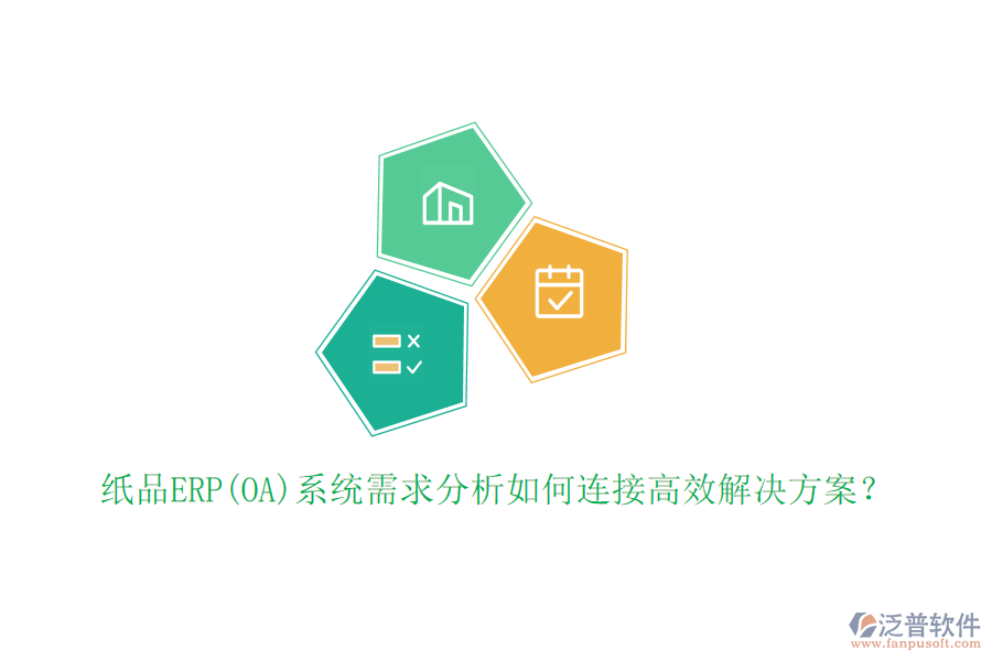 紙品ERP(OA)系統(tǒng)需求分析如何連接高效解決方案？
