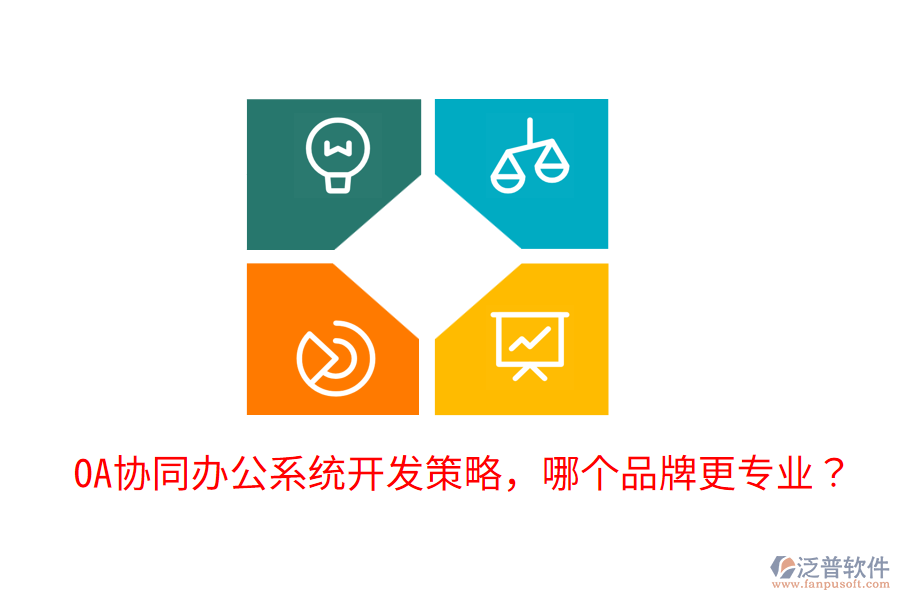  OA協(xié)同辦公系統(tǒng)開發(fā)策略，哪個品牌更專業(yè)？