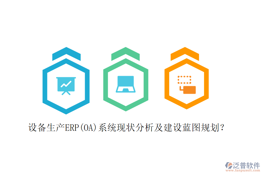 設(shè)備生產(chǎn)ERP(OA)系統(tǒng)現(xiàn)狀分析及建設(shè)藍(lán)圖規(guī)劃？