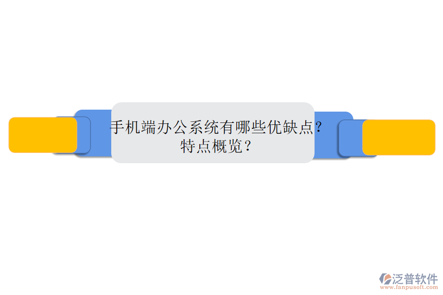 手機(jī)端辦公系統(tǒng)有哪些優(yōu)缺點(diǎn)？特點(diǎn)概覽？