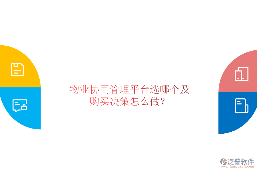  物業(yè)協(xié)同管理平臺(tái)選哪個(gè)及購(gòu)買決策怎么做？