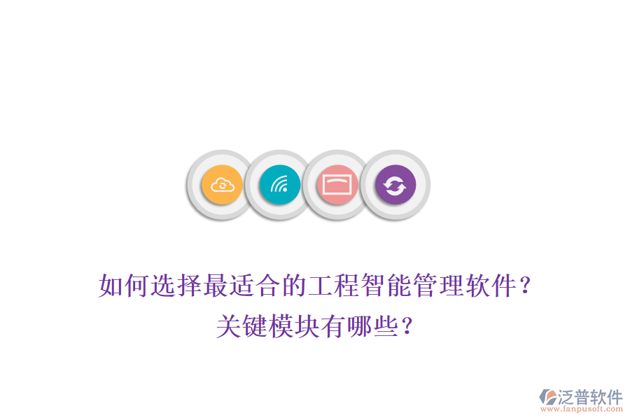 如何選擇最適合的工程智能管理軟件？關(guān)鍵模塊有哪些？