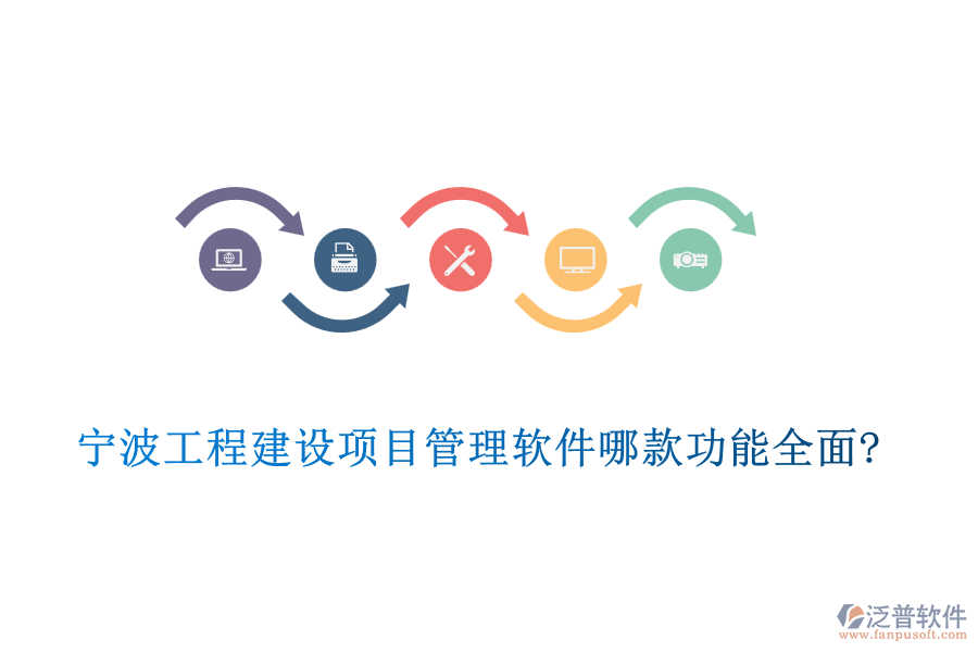 寧波工程建設(shè)項目管理軟件哪款功能全面?