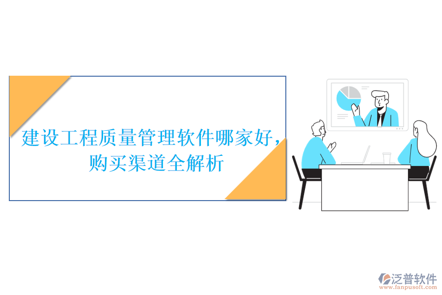 建設(shè)工程質(zhì)量管理軟件哪家好，購(gòu)買渠道全解析
