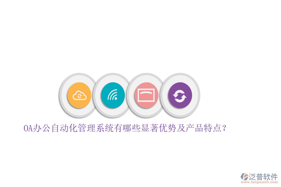 OA辦公自動化管理系統(tǒng)有哪些顯著優(yōu)勢及產(chǎn)品特點(diǎn)？