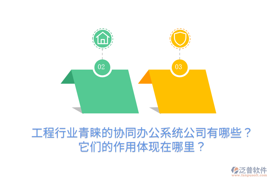  工程行業(yè)青睞的協(xié)同辦公系統(tǒng)公司有哪些？它們的作用體現(xiàn)在哪里？