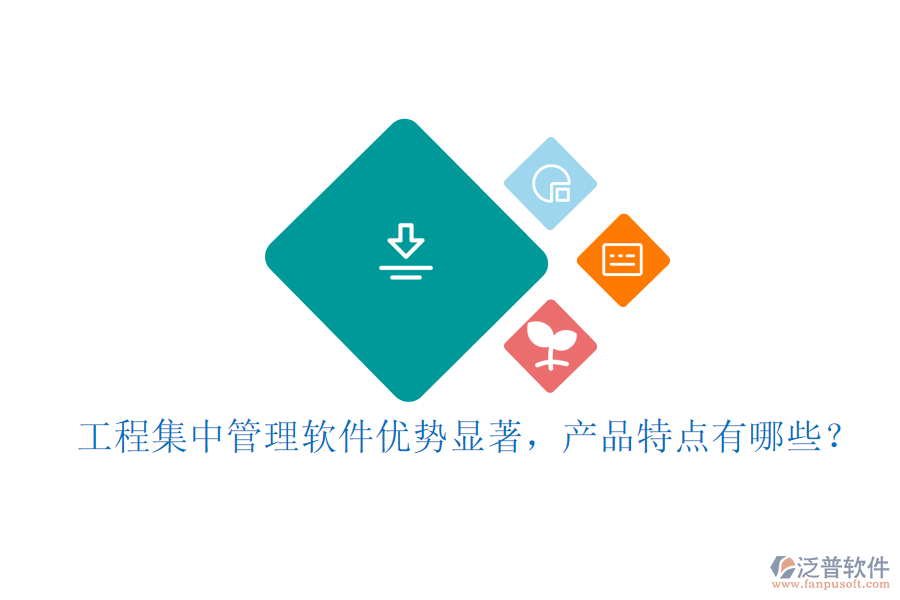 工程集中管理軟件優(yōu)勢顯著，產(chǎn)品特點(diǎn)有哪些？