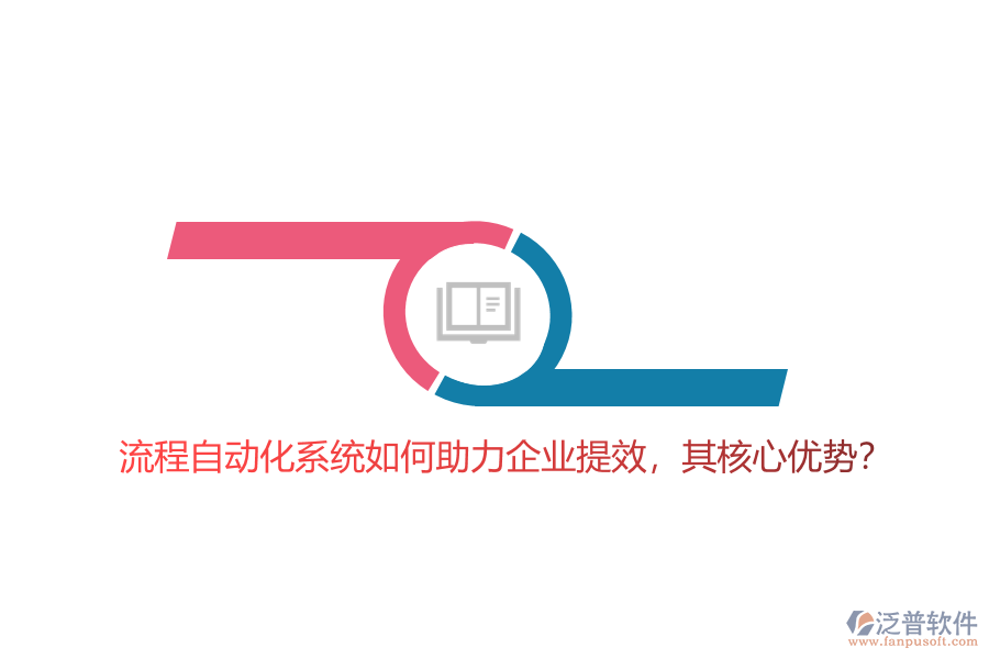 流程自動(dòng)化系統(tǒng)如何助力企業(yè)提效，其核心優(yōu)勢(shì)？