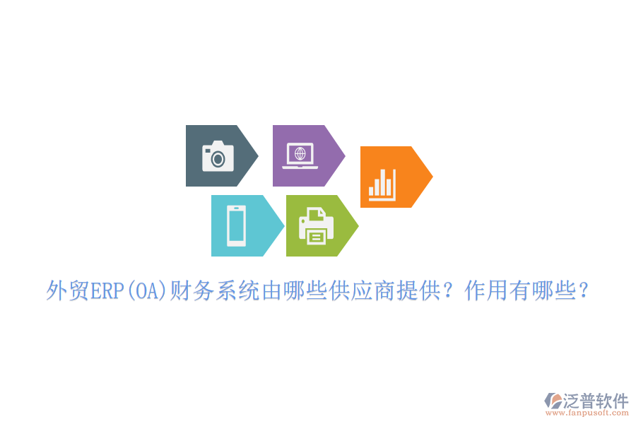外貿(mào)ERP(OA)財務系統(tǒng)由哪些供應商提供？作用有哪些？