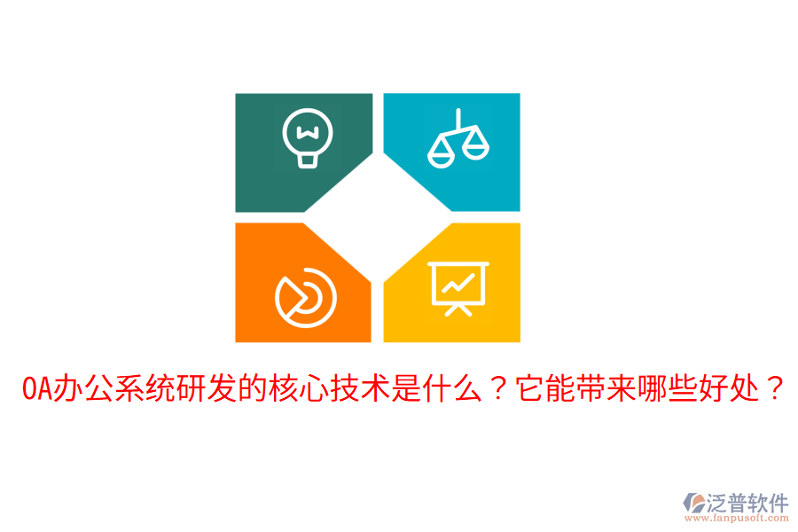  <a href=http://m.theonlineadagency.com/oa/ target=_blank class=infotextkey>OA辦公系統(tǒng)</a>研發(fā)的核心技術(shù)是什么？它能帶來(lái)哪些好處？