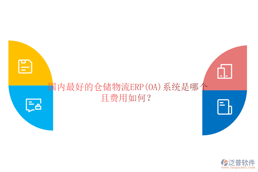 國(guó)內(nèi)最好的倉(cāng)儲(chǔ)物流ERP(OA)系統(tǒng)是哪個(gè)且費(fèi)用如何？