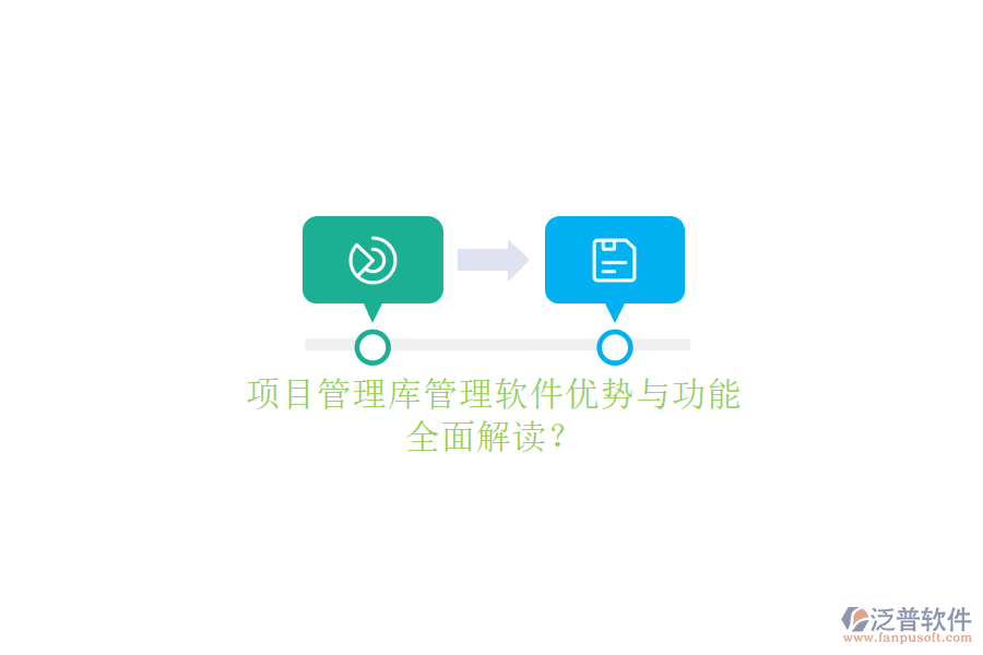 項(xiàng)目管理庫管理軟件優(yōu)勢(shì)與功能，全面解讀?