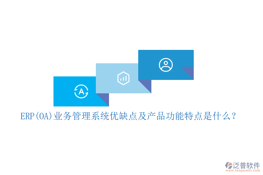ERP(OA)業(yè)務(wù)管理系統(tǒng)優(yōu)缺點(diǎn)及產(chǎn)品功能特點(diǎn)是什么？