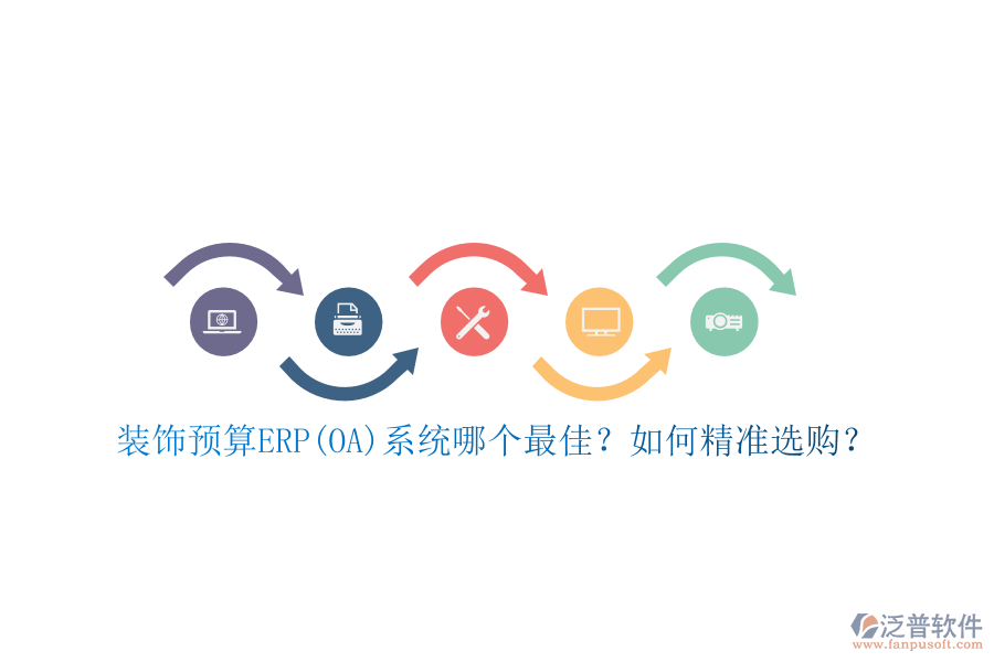 裝飾預(yù)算ERP(OA)系統(tǒng)哪個最佳？如何精準(zhǔn)選購？
