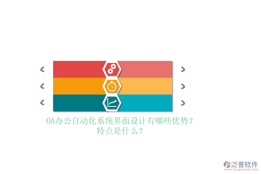 OA<a href=http://m.theonlineadagency.com/oa/ target=_blank class=infotextkey>辦公自動(dòng)化</a>系統(tǒng)界面設(shè)計(jì)有哪些優(yōu)勢(shì)？特點(diǎn)是什么？