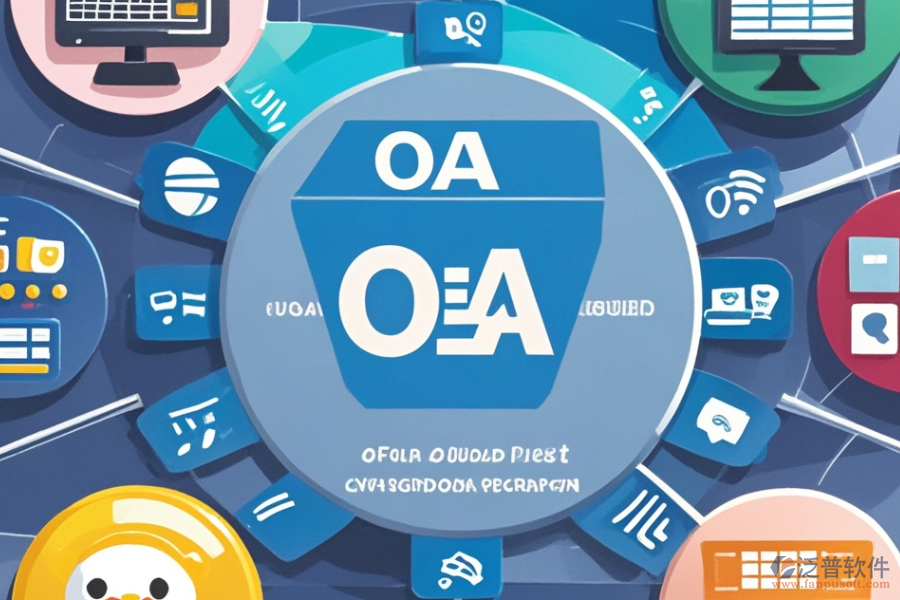 報(bào)銷管理OA系統(tǒng)選型原則及基本功能模塊？