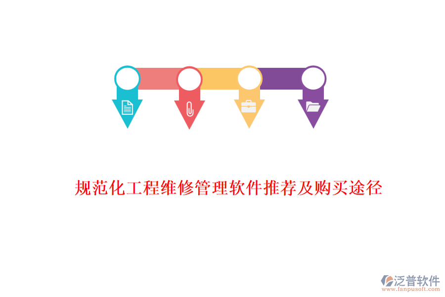 規(guī)范化工程維修管理軟件推薦及購買途徑