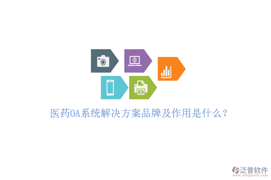  醫(yī)藥OA系統(tǒng)解決方案品牌及作用是什么？